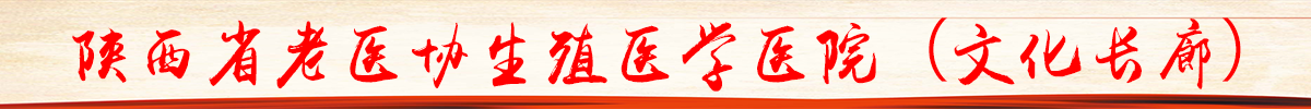 陕西省老医协生殖医学医院文化长廊